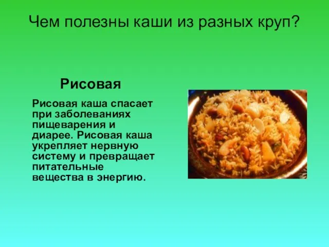 Чем полезны каши из разных круп? Рисовая Рисовая каша спасает при заболеваниях