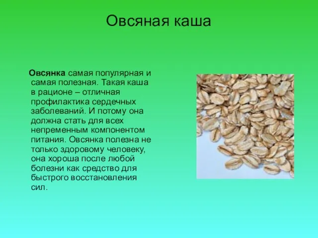 Овсяная каша Овсянка самая популярная и самая полезная. Такая каша в рационе