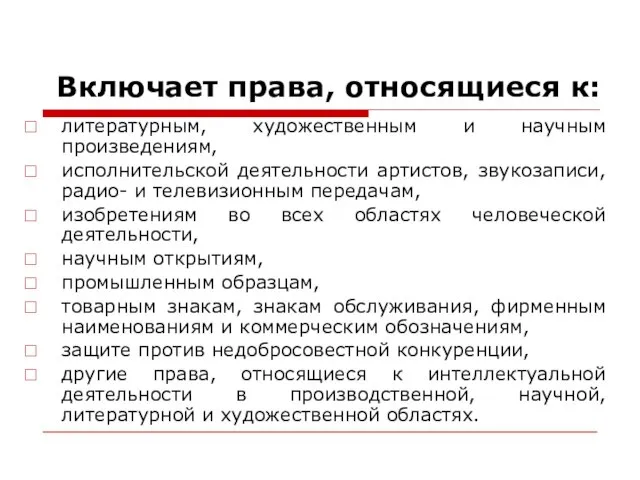 Включает права, относящиеся к: литературным, художественным и научным произведениям, исполнительской деятельности артистов,