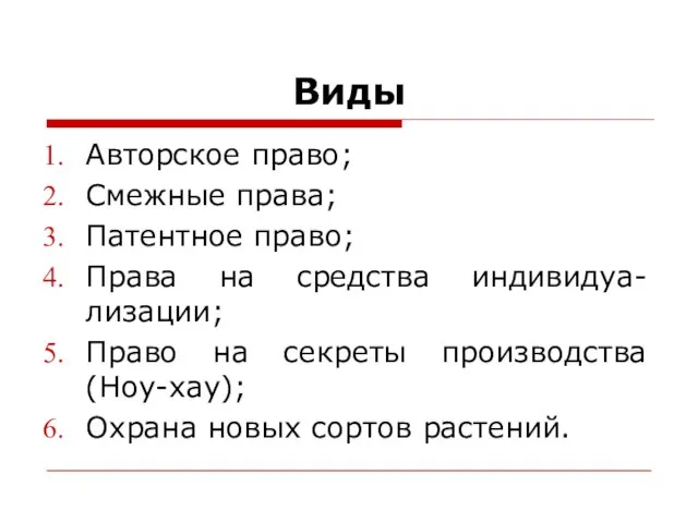 Виды Авторское право; Смежные права; Патентное право; Права на средства индивидуа-лизации; Право