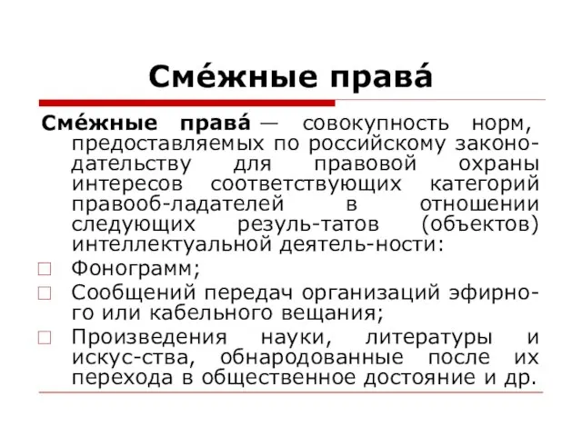 Сме́жные права́ Сме́жные права́ — совокупность норм, предоставляемых по российскому законо-дательству для