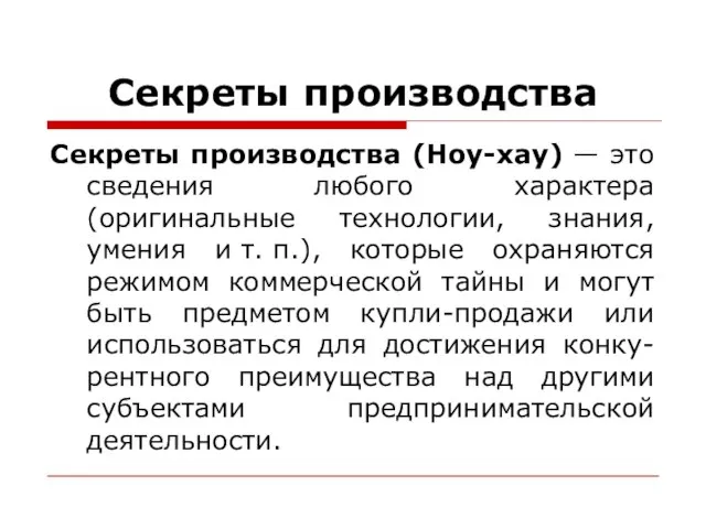 Секреты производства Секреты производства (Ноу-хау) — это сведения любого характера (оригинальные технологии,