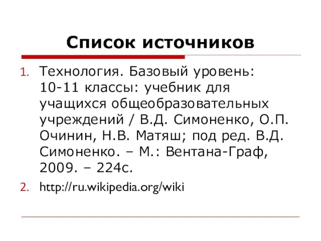 Список источников Технология. Базовый уровень: 10-11 классы: учебник для учащихся общеобразовательных учреждений