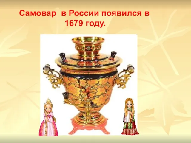 Самовар в России появился в 1679 году.