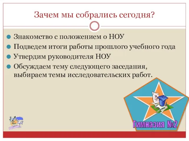 Зачем мы собрались сегодня? Знакомство с положением о НОУ Подведем итоги работы