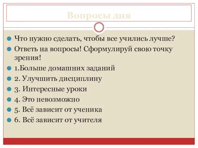 Вопросы дня Что нужно сделать, чтобы все учились лучше? Ответь на вопросы!