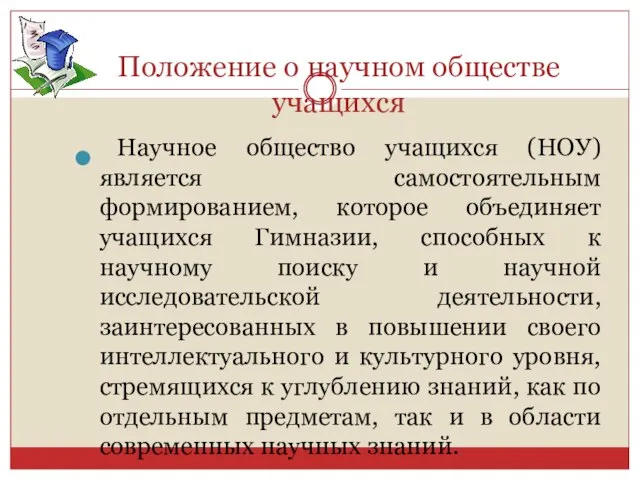 Положение о научном обществе учащихся Научное общество учащихся (НОУ) является самостоятельным формированием,