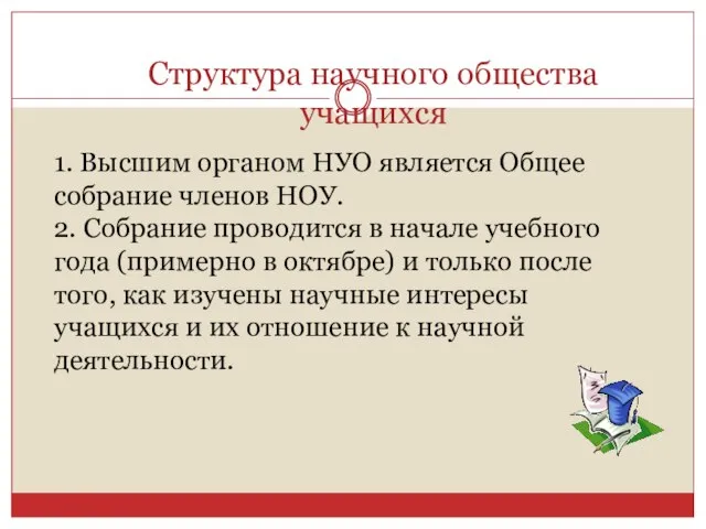 Структура научного общества учащихся 1. Высшим органом НУО является Общее собрание членов