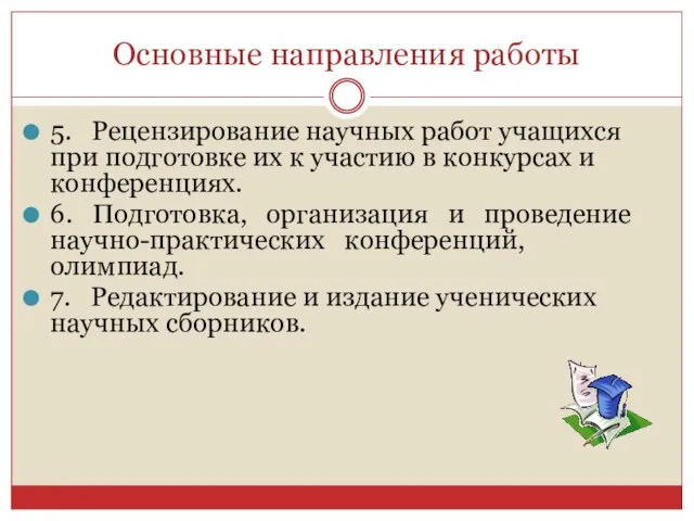 Основные направления работы 5. Рецензирование научных работ учащихся при подготовке их к