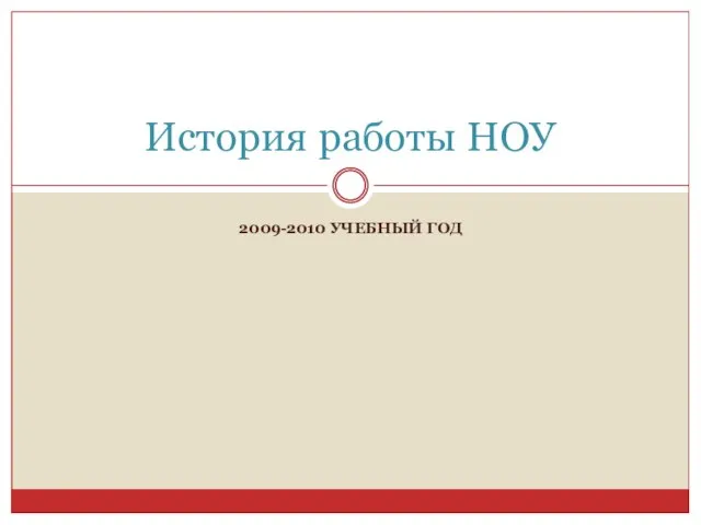 2009-2010 УЧЕБНЫЙ ГОД История работы НОУ