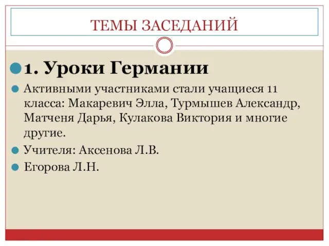 ТЕМЫ ЗАСЕДАНИЙ 1. Уроки Германии Активными участниками стали учащиеся 11 класса: Макаревич