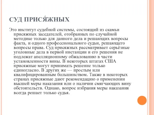 СУД ПРИСЯ́ЖНЫХ Это институт судебной системы, состоящий из скамьи присяжных заседателей, отобранных