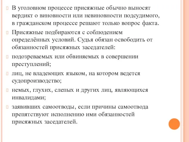 В уголовном процессе присяжные обычно выносят вердикт о виновности или невиновности подсудимого,