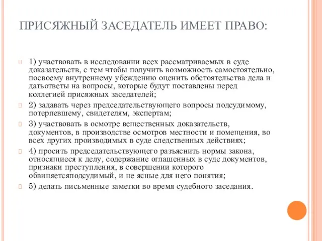 ПРИСЯЖНЫЙ ЗАСЕДАТЕЛЬ ИМЕЕТ ПРАВО: 1) участвовать в исследовании всех рассматриваемых в суде