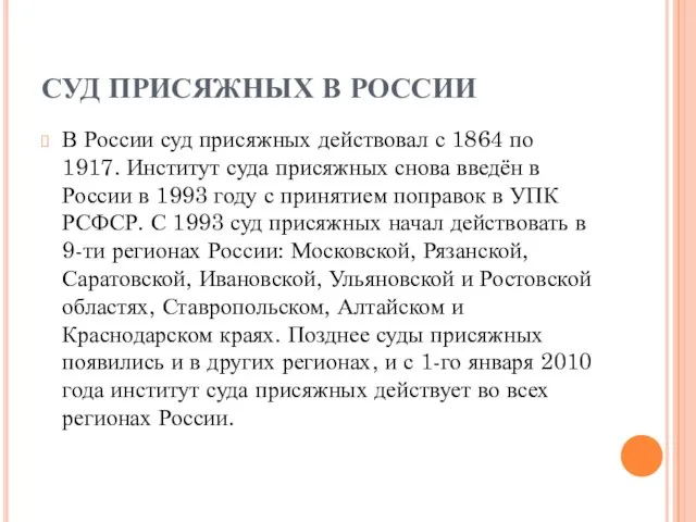 СУД ПРИСЯЖНЫХ В РОССИИ В России суд присяжных действовал с 1864 по