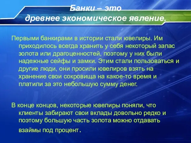 Банки – это древнее экономическое явление. Первыми банкирами в истории стали ювелиры.