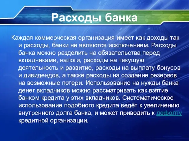 Расходы банка Каждая коммерческая организация имеет как доходы так и расходы, банки