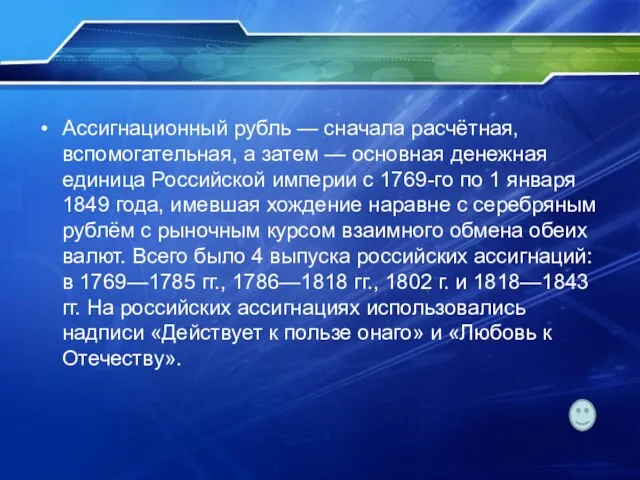 Ассигнационный рубль — сначала расчётная, вспомогательная, а затем — основная денежная единица