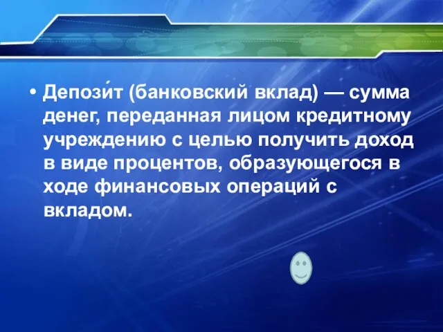 Депози́т (банковский вклад) — сумма денег, переданная лицом кредитному учреждению с целью