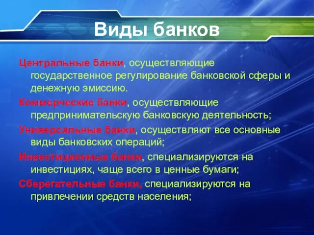 Виды банков Центральные банки, осуществляющие государственное регулирование банковской сферы и денежную эмиссию.