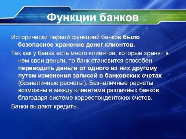 Функции банков Исторически первой функцией банков было безопасное хранение денег клиентов. Так