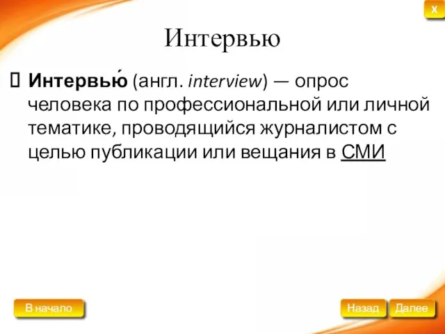 Интервью Интервью́ (англ. interview) — опрос человека по профессиональной или личной тематике,