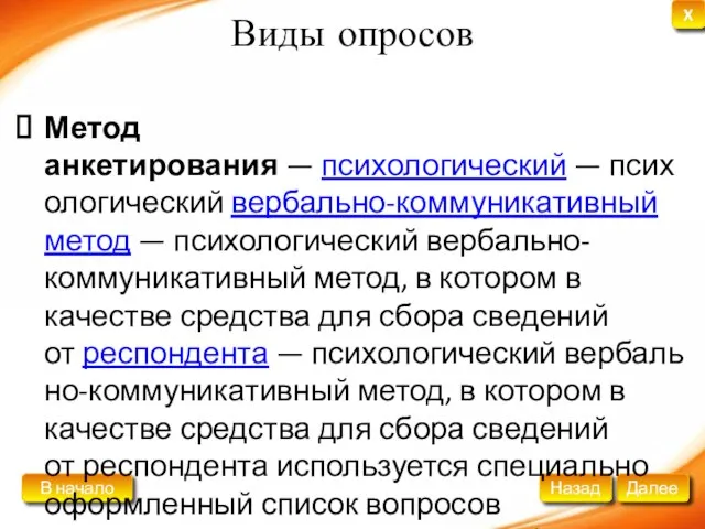 Виды опросов Метод анкетирования — психологический — психологический вербально-коммуникативный метод — психологический