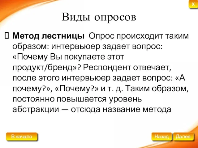 Виды опросов Метод лестницы Опрос происходит таким образом: интервьюер задает вопрос: «Почему