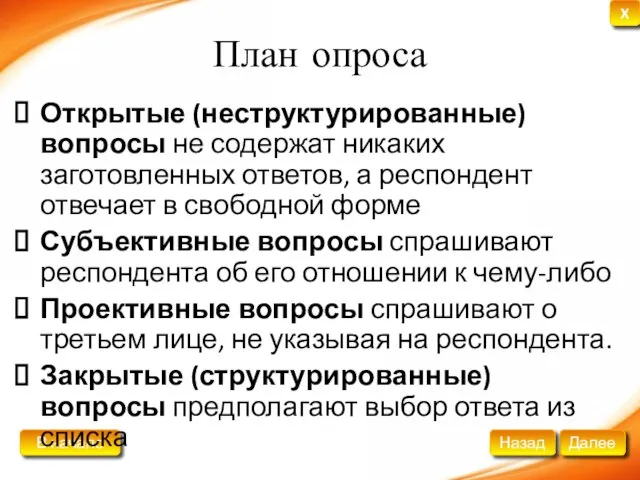 План опроса Открытые (неструктурированные) вопросы не содержат никаких заготовленных ответов, а респондент