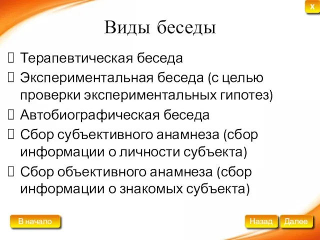 Виды беседы Терапевтическая беседа Экспериментальная беседа (с целью проверки экспериментальных гипотез) Автобиографическая