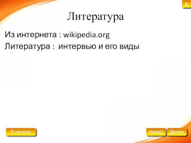 Литература Из интернета : wikipedia.org Литература : интервью и его виды