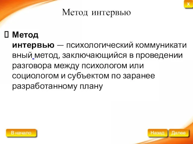 Метод интервью Метод интервью — психологический коммуникативный метод, заключающийся в проведении разговора