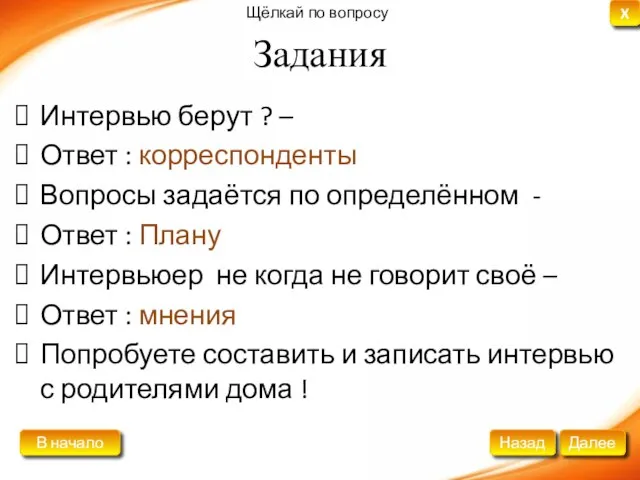 Задания Интервью берут ? – Ответ : корреспонденты Вопросы задаётся по определённом