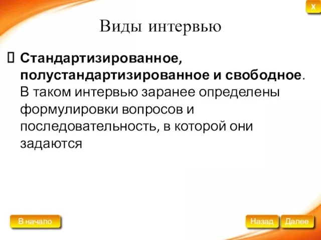 Виды интервью Стандартизированное, полустандартизированное и свободное. В таком интервью заранее определены формулировки