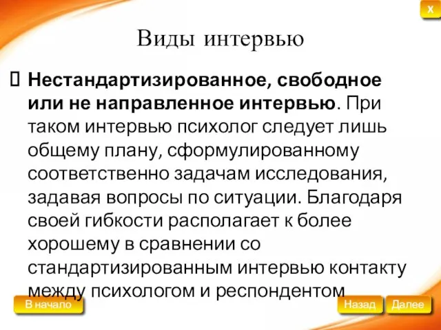 Виды интервью Нестандартизированное, свободное или не направленное интервью. При таком интервью психолог