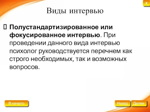 Виды интервью Полустандартизированное или фокусированное интервью. При проведении данного вида интервью психолог