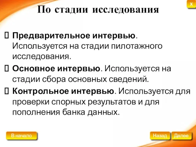 По стадии исследования Предварительное интервью. Используется на стадии пилотажного исследования. Основное интервью.