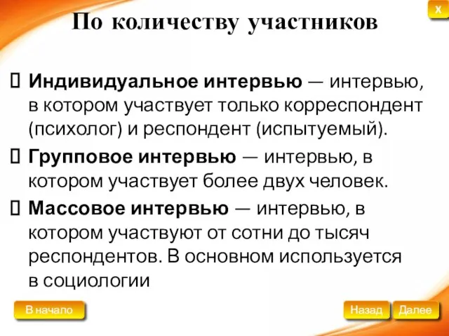 По количеству участников Индивидуальное интервью — интервью, в котором участвует только корреспондент