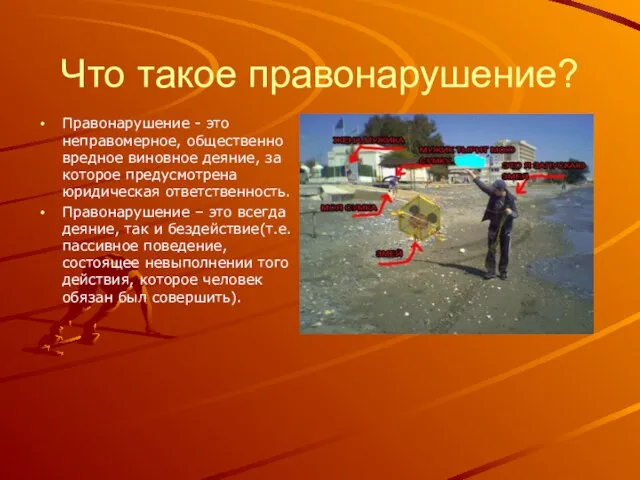 Что такое правонарушение? Правонарушение - это неправомерное, общественно вредное виновное деяние, за