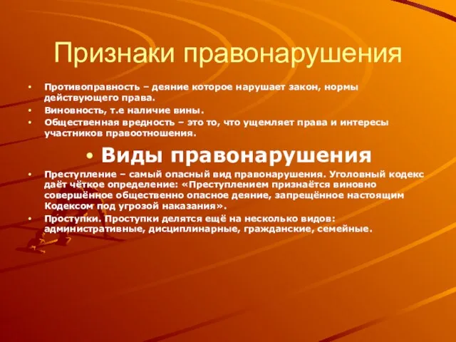 Признаки правонарушения Противоправность – деяние которое нарушает закон, нормы действующего права. Виновность,