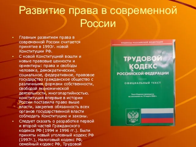 Развитие права в современной России Главным развитием права в современной России считается