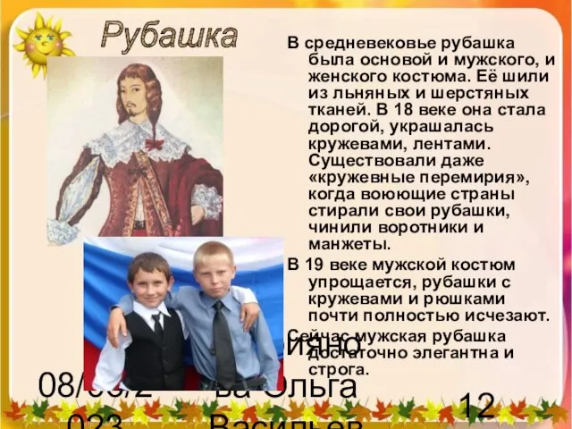 08/06/2023 Куприянова Ольга Васильевна В средневековье рубашка была основой и мужского, и