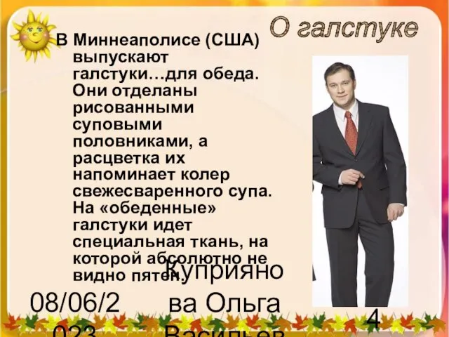 08/06/2023 Куприянова Ольга Васильевна О галстуке В Миннеаполисе (США) выпускают галстуки…для обеда.