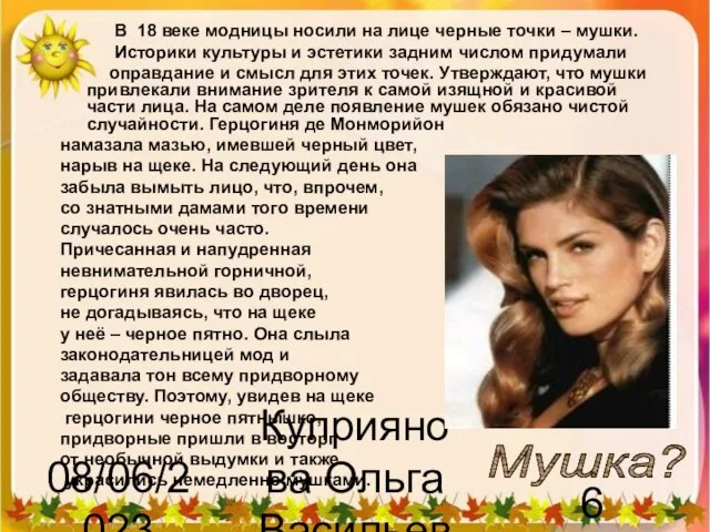 08/06/2023 Куприянова Ольга Васильевна Мушка? В 18 веке модницы носили на лице