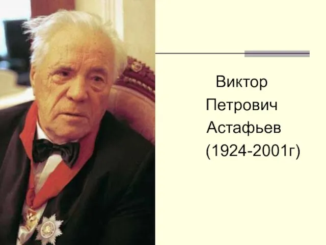 Виктор Петрович Астафьев (1924-2001г)