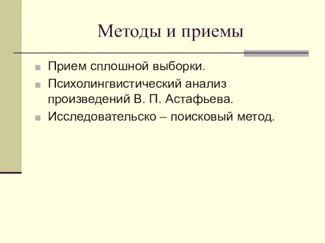 Методы и приемы Прием сплошной выборки. Психолингвистический анализ произведений В. П. Астафьева. Исследовательско – поисковый метод.