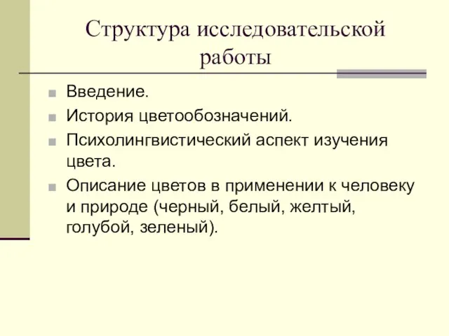 Структура исследовательской работы Введение. История цветообозначений. Психолингвистический аспект изучения цвета. Описание цветов