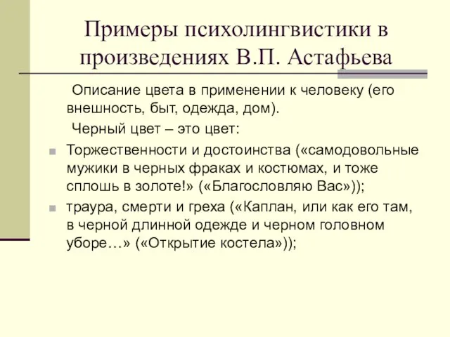 Примеры психолингвистики в произведениях В.П. Астафьева Описание цвета в применении к человеку