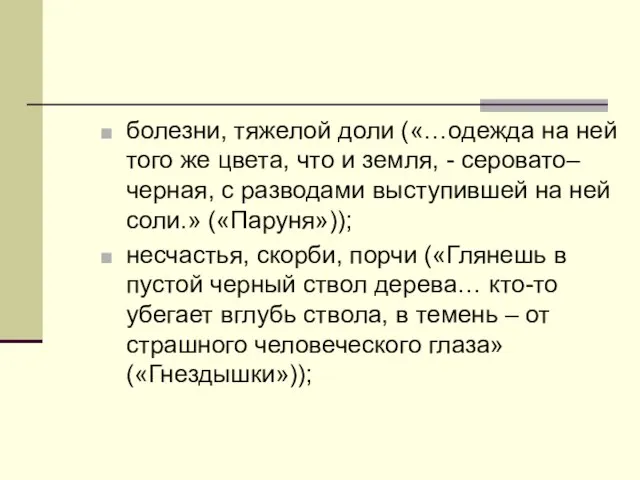 болезни, тяжелой доли («…одежда на ней того же цвета, что и земля,