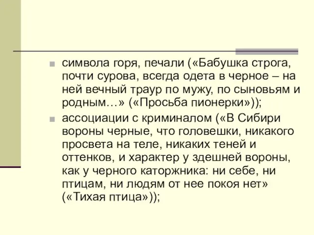 символа горя, печали («Бабушка строга, почти сурова, всегда одета в черное –